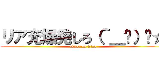 リア充爆発しろ（＾＿−）−☆ (attack on titan)