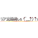 リア充爆発しろ（＾＿−）−☆ (attack on titan)