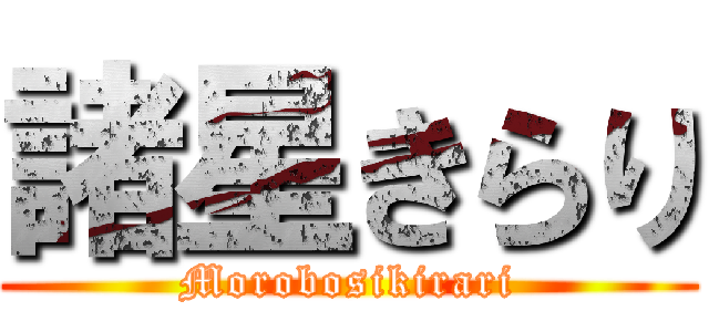 諸星きらり (Morobosikirari)