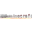 進撃のｍｉｎｅｃｒａｆｔ (attack on Creeper)