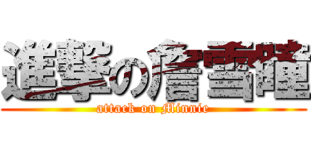 進撃の詹雪瞳 (attack on Minnie)