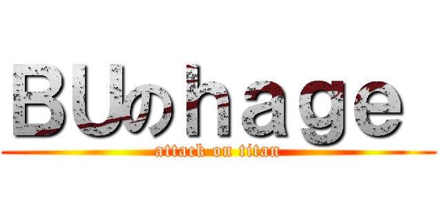 ＢＵのｈａｇｅ  (attack on titan)