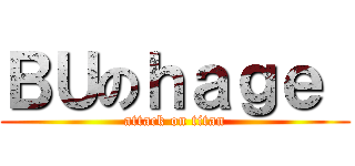 ＢＵのｈａｇｅ  (attack on titan)