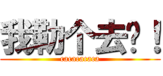 我勒个去啊！ (cacacacaca)