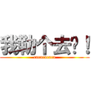 我勒个去啊！ (cacacacaca)