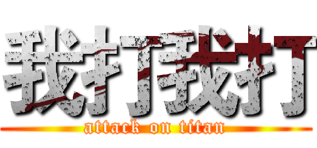 我打我打 (attack on titan)