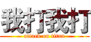 我打我打 (attack on titan)