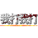 我打我打 (attack on titan)