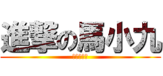 進撃の馬小九 (握手好嘛?)