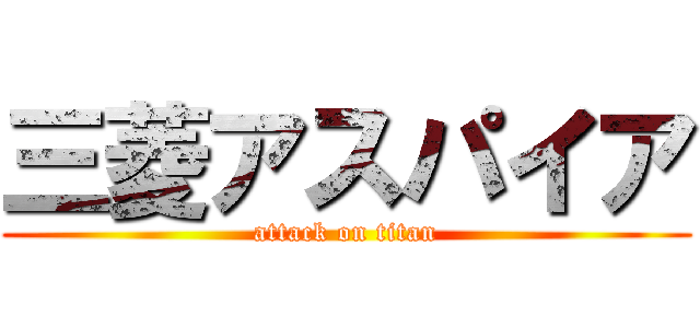 三菱アスパイア (attack on titan)
