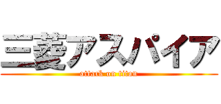 三菱アスパイア (attack on titan)