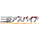 三菱アスパイア (attack on titan)