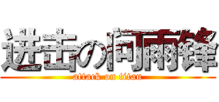 进击の问雨锋 (attack on titan)