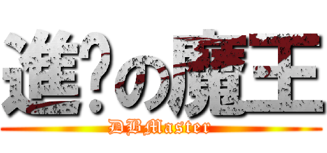 進擊の魔王 (DBMaster)