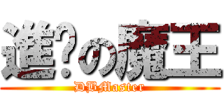 進擊の魔王 (DBMaster)