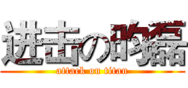 进击の昀磊 (attack on titan)