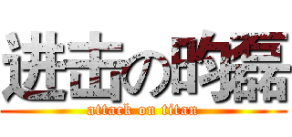 进击の昀磊 (attack on titan)