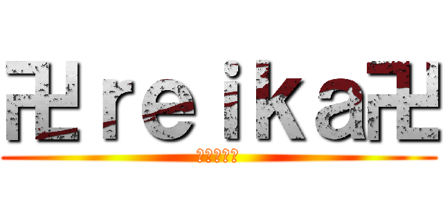 卍ｒｅｉｋａ卍 (俺こそが神)