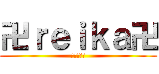 卍ｒｅｉｋａ卍 (俺こそが神)