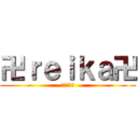 卍ｒｅｉｋａ卍 (俺こそが神)