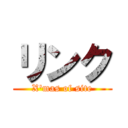 リンク (X'mas of site)