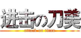 进击の刀美 (attack on titan)