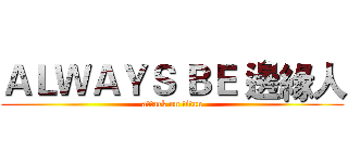 ＡＬＷＡＹＳ ＢＥ 邊緣人 (attack on titan)