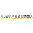 ＡＬＷＡＹＳ ＢＥ 邊緣人 (attack on titan)