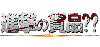 進撃の貨品搞丟 (cool)