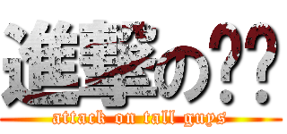 進撃の搞佬 (attack on tall guys)
