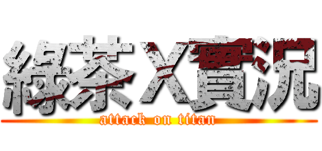 綠茶Ｘ實況 (attack on titan)