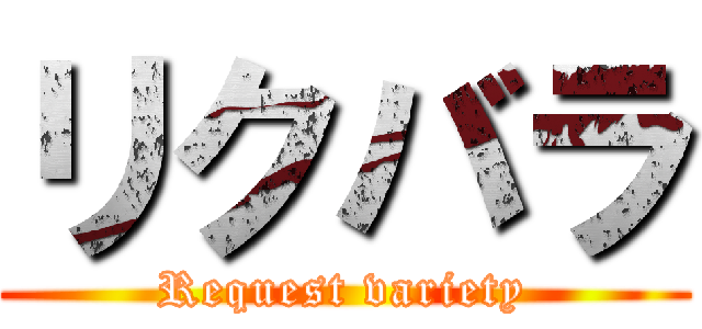 リクバラ (Request variety)