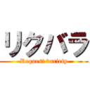 リクバラ (Request variety)