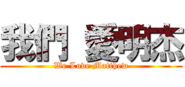 我們 愛明杰 (We Love Matthew)
