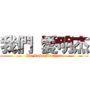 我們 愛明杰 (We Love Matthew)