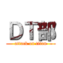 ＤＴ部 (attack on titan)