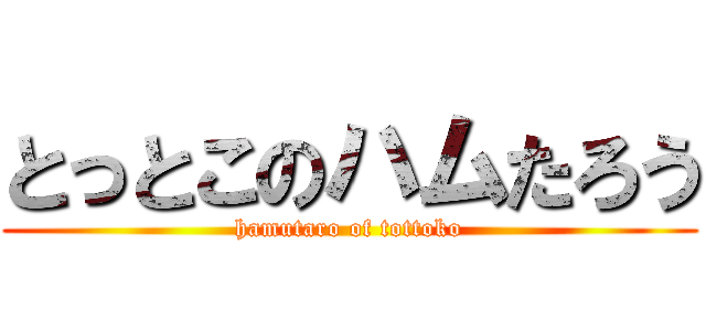 とっとこのハムたろう (hamutaro of tottoko)