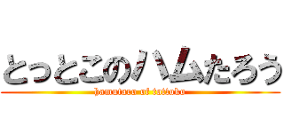 とっとこのハムたろう (hamutaro of tottoko)