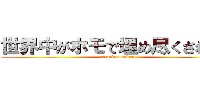 世界中がホモで埋め尽くされても (attack on titan)