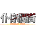 仆你個街 (attack on titan)