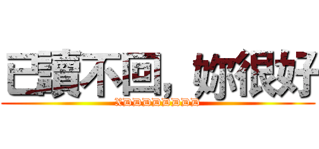 已讀不回，妳很好 (XDDDDDDDD)