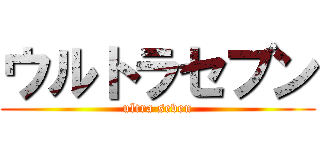 ウルトラセブン (ultra seven)