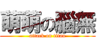 萌萌の腦無 (attack on titan)