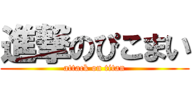 進撃のぴこまい (attack on titan)