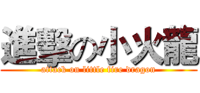 進擊の小火龍 (attack on little fire dragon)