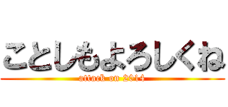 ことしもよろしくね (attack on 2014)
