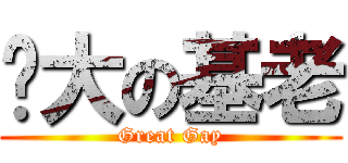 伟大の基老 (Great Gay)