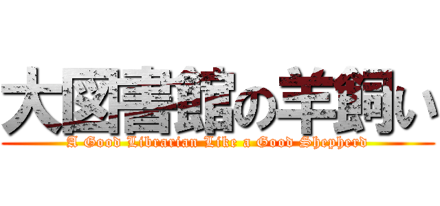 大図書館の羊飼い (A Good Librarian Like a Good Shepherd)