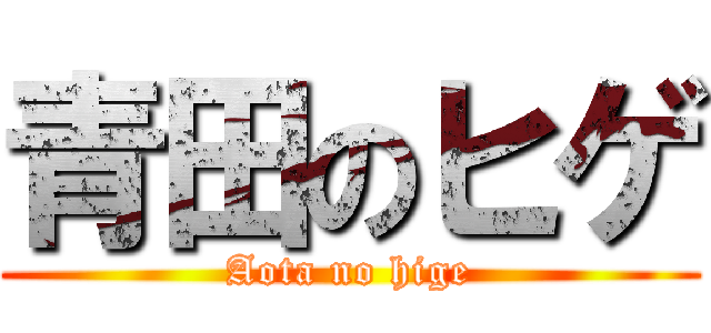 青田のヒゲ (Aota no hige)