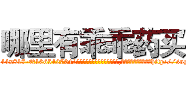 哪里有乖乖药买 (哪里有乖乖药买【电-151x68344x817-Q1065427042元吉药业】我们做的是长期生意,靠的是老客户长期支持http://sngk.net/HmIYnF

参考消息网我们做的是长期生意,靠的是老客户长期支持也许我们早该意识到，就连鲍勃·霍斯金斯（金球奖戏剧类电影男主角 
)